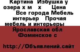 	 Картина“ Избушка у озера“х,м 40х50 › Цена ­ 6 000 - Все города Мебель, интерьер » Прочая мебель и интерьеры   . Ярославская обл.,Фоминское с.